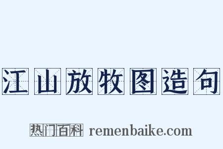 江山放牧图造句是什么意思的图片